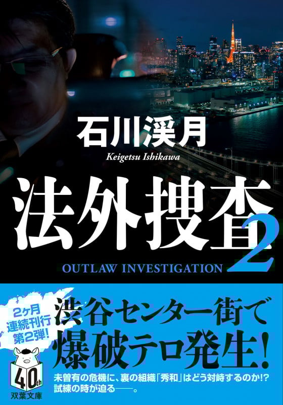 法外捜査 2 (双葉文庫)