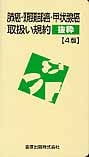 肺癌・頭頸部癌・甲状腺癌取扱い規約 抜粋 4版