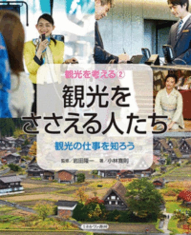 観光をささえる人たち 観光の仕事を知ろう (観光を考える 2)