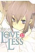 Loveless 12 (IDコミックス・ZERO-SUMコミックス)