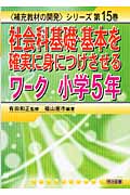 社会科基礎・基本を確実に身につけさせるワーク 小学5年 (補充教材の開発シリーズ 第15巻)