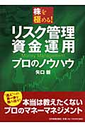 リスク管理・資金運用プロのノウハウ 株を極める!