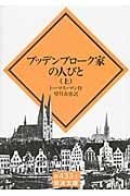 ブッデンブローク家の人びと (上) (岩波文庫)
