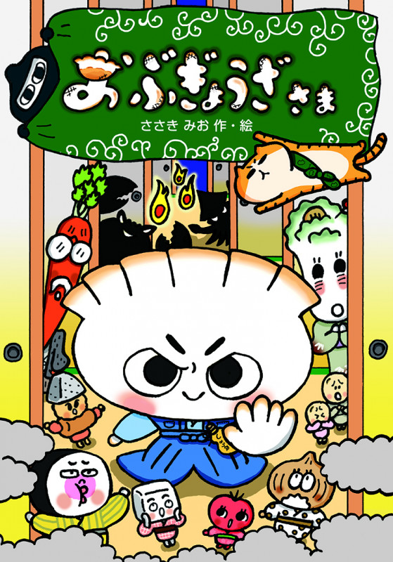 おぶぎょうざさま (わくわくえどうわ)