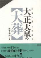 大正天皇の大葬  「国家行事」の周辺で