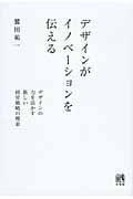 デザインがイノベーションを伝える デザインの力を活かす新しい経営戦略の模索 (単行本)の詳細を見る