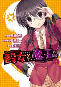 殴女と魔王(仮) (1) (電撃C)