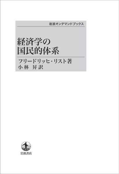 経済学の国民的体系 (岩波オンデマンドブックス)