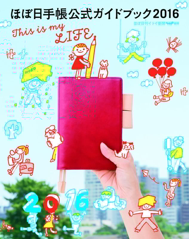 ほぼ日手帳公式ガイドブック This is my LIFE (2016)