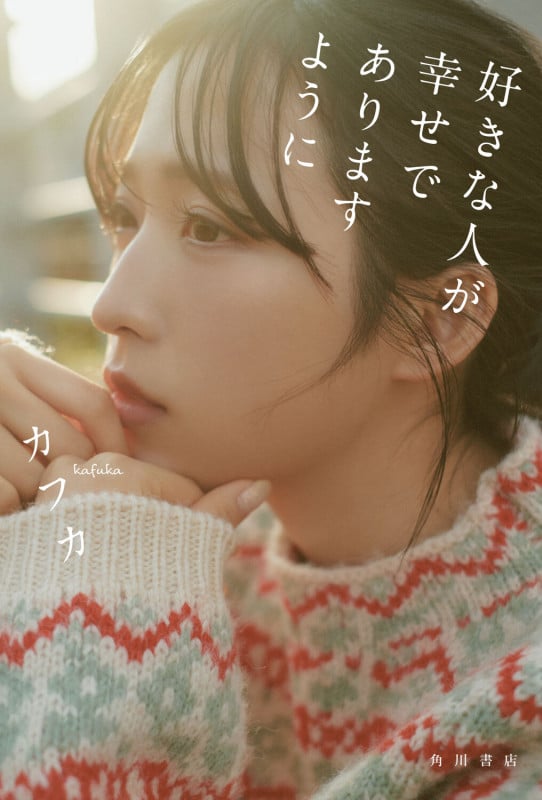 好きな人が幸せでありますように