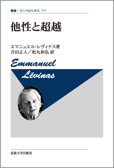 他性と超越 新装版 (叢書・ウニベルシタス 711)