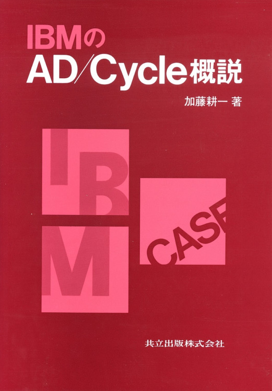 IBMのAD/Cycle概説