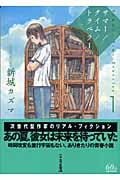 サマー/タイム/トラベラー (1) (ハヤカワ文庫JA)