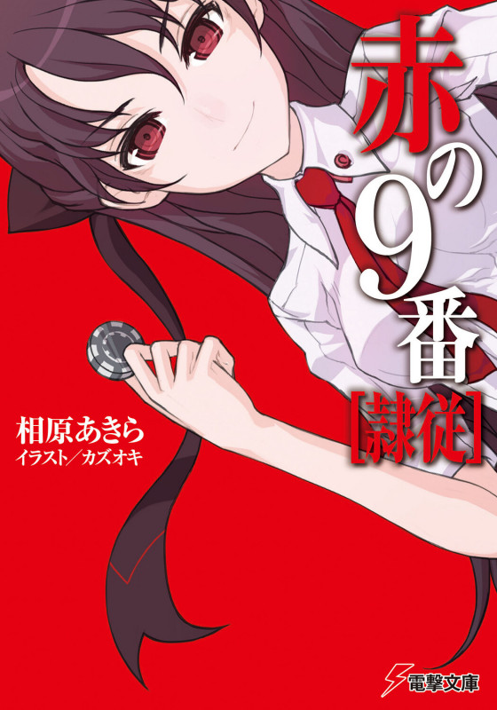 赤の9番【隷従】 (電撃文庫)