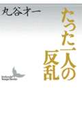 たった一人の反乱 (講談社文芸文庫)の詳細を見る