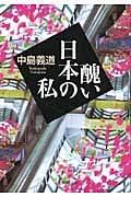 醜い日本の私 (新潮文庫)