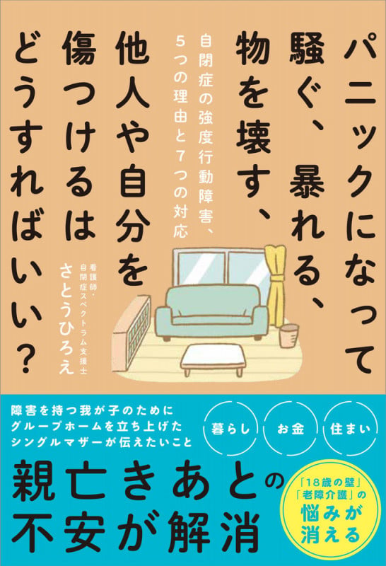 パニックになって騒ぐ、暴れる、物を壊す、他人や自分を傷つけるはどうすればいい? 自閉症の強度行動障害、5つの理由と7つの対応