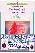 夢がかなう日 (エメラルドC)