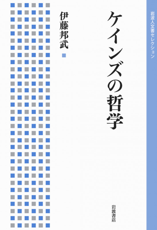 ケインズの哲学 (岩波人文書セレクション)の詳細を見る