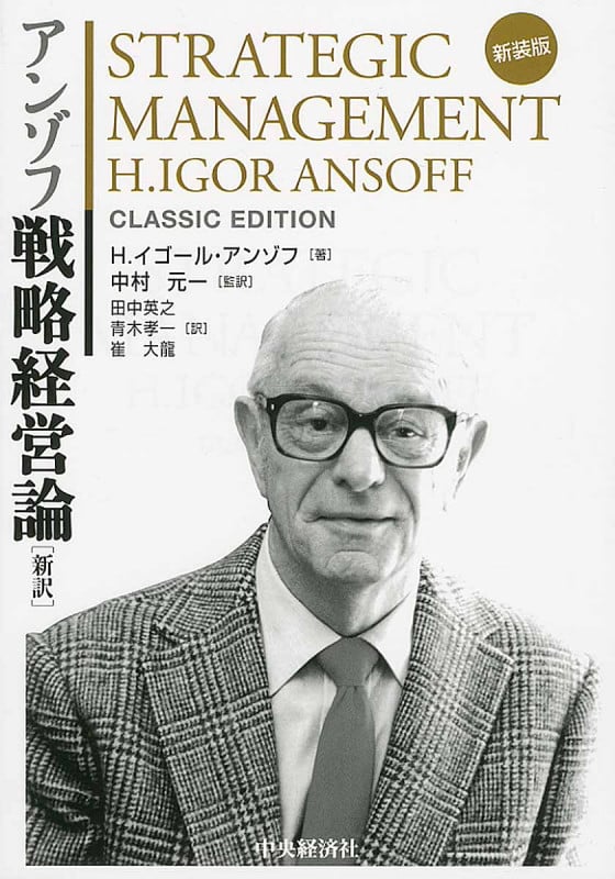 新装版アンゾフ戦略経営論〈新訳〉 | 中村元一のあらすじ・感想 - ブクログ