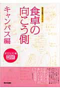 食卓の向こう側 別冊 キャンパス編