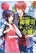猫かぶり御曹司とニセモノ令嬢 2 (エタニティ文庫・赤)