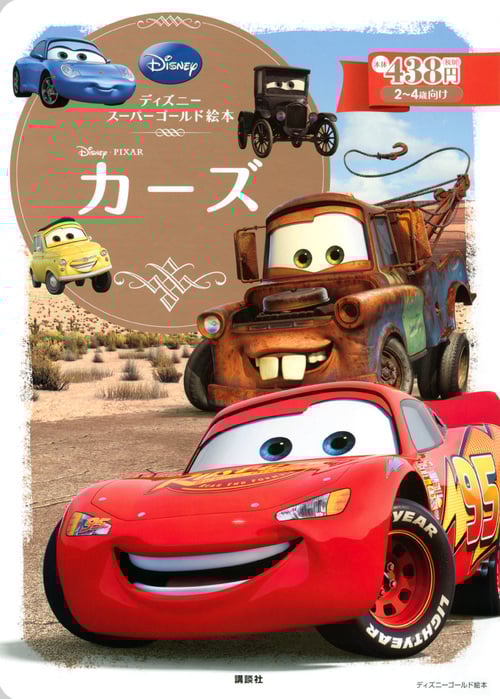 カーズ ディズニースーパーゴールド絵本 (ディズニーゴールド絵本)