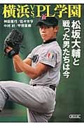 横浜vs.PL学園 松坂大輔と戦った男たちは今 (朝日文庫)