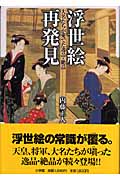 浮世絵再発見 大名たちが愛でた逸品・絶品