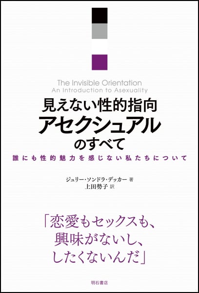 見えない性的指向 アセクシュアルのすべて 誰にも性的魅力を感じない私たちについて