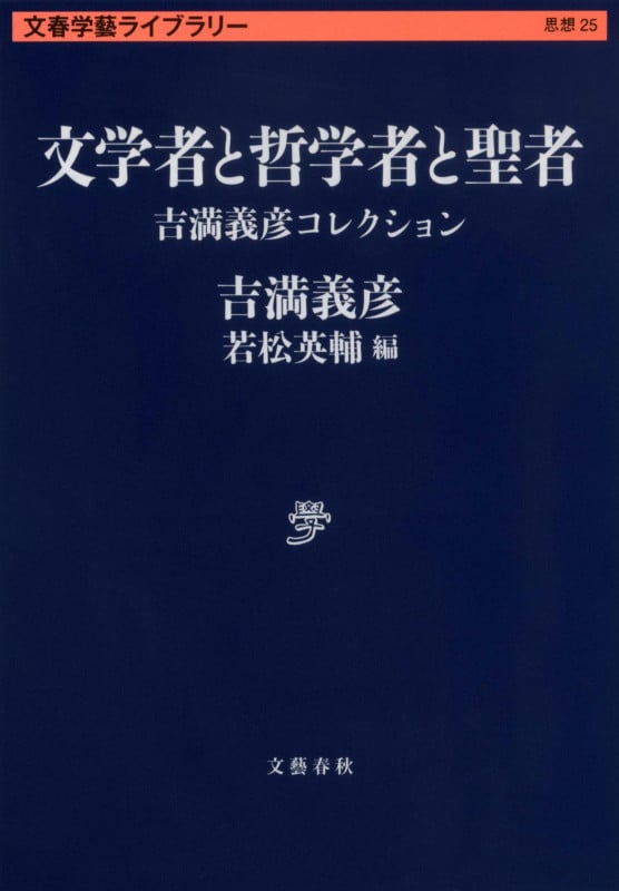 文学者と哲学者と聖者 吉満義彦コレクション (文春学藝ライブラリー)の詳細を見る