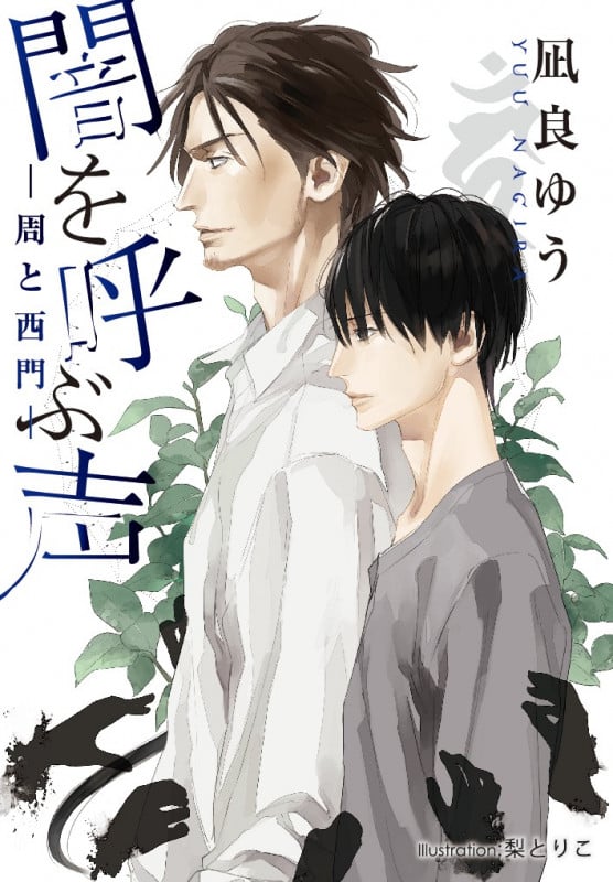 闇を呼ぶ声 -周と西門- (プラチナ文庫)