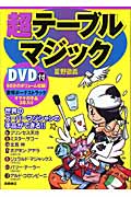 超テーブルマジック DVD付 世界のスーパーマジシャンの手品ができる!!