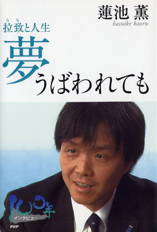 夢うばわれても 拉致(らち)と人生 (100年インタビュー)