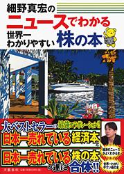 ニュースでわかる世界一わかりやすい株の本