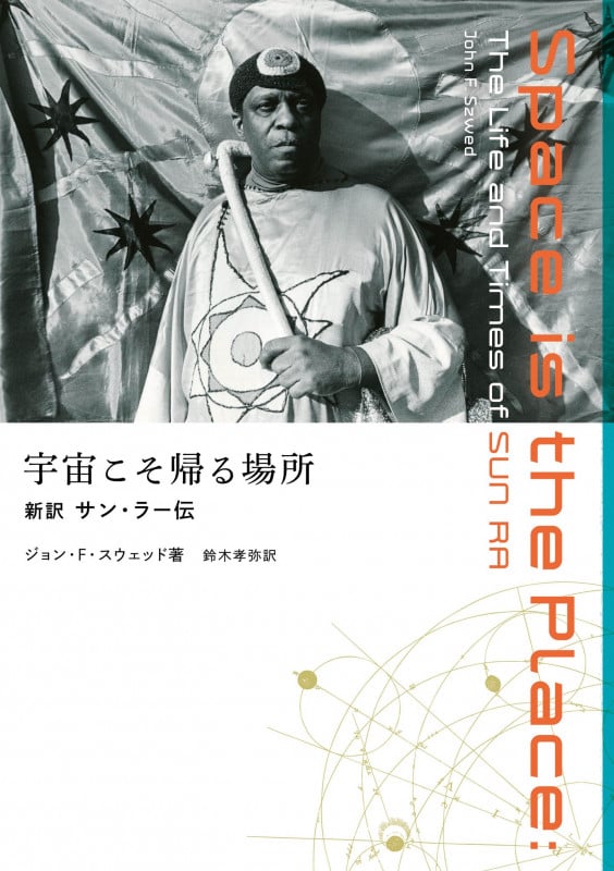 宇宙こそ帰る場所──新訳サン・ラー伝 (ele-king books)