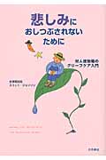 悲しみにおしつぶされないために 対人援助職のグリーフケア入門