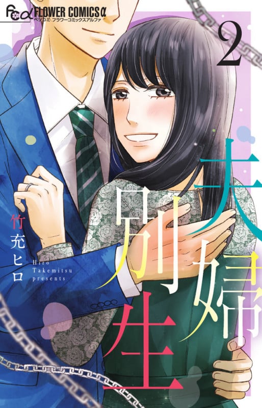 夫婦別生 (2) (フラワーCアルファ ベツコミ)
