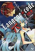 ランジーン×コード (tale.1) (このライトノベルがすごい!文庫)