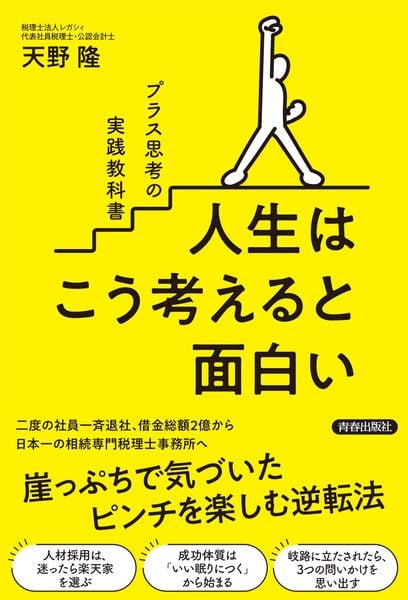 人生はこう考えると面白い