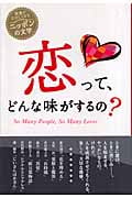 恋って、どんな味がするの? (読書がたのしくなるニッポンの文学)