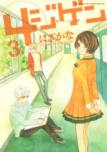 4ジゲン 3 (花とゆめコミックス)