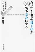 たった1%の賃下げが99%を幸せにする