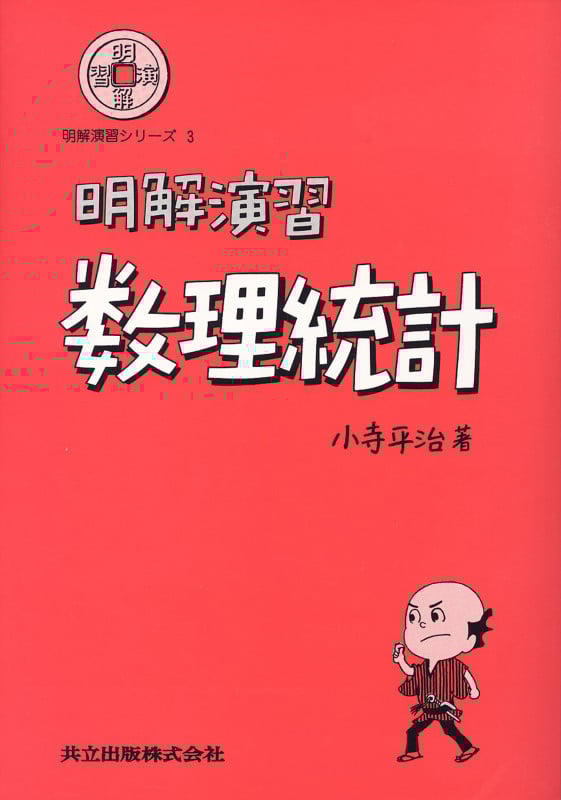 裁断済 明解演習 線形代数 明解演習 線形代数 (明解演習シリーズ) | 平治, 小寺 |本 | 通販