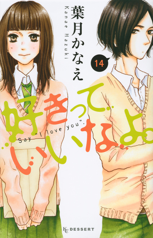 好きっていいなよ。 (14) (デザートKC)