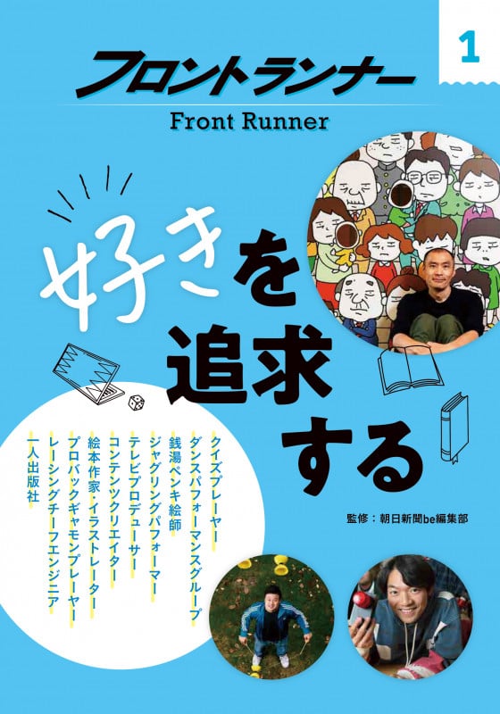 好きを追求する (フロントランナー)