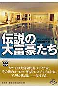 伝説の大富豪たち (宝島SUGOI文庫 Aあ-4-1)