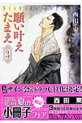願い叶えたまえ 3(完) (花音コミックス)