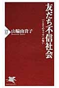友だち不信社会 「となりのウワサ」が怖い (PHP新書)