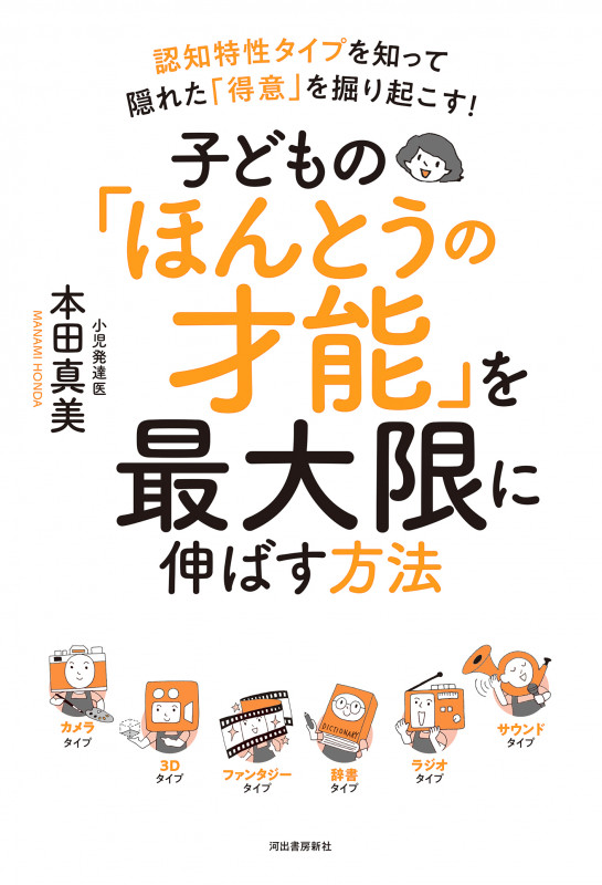 子どもの「ほんとうの才能」を最大限に伸ばす方法 認知特性タイプを知って隠れた「得意」を掘り起こす!